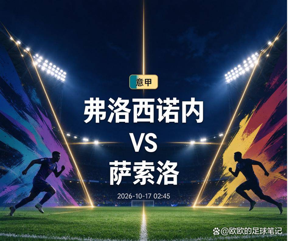 原创
            弗洛西诺内vs萨索洛：一条被拆散的防线，撞上一座刚被攻陷的堡垒
