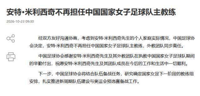 中国足协官宣：米利西奇不再担任女足国家队主教练