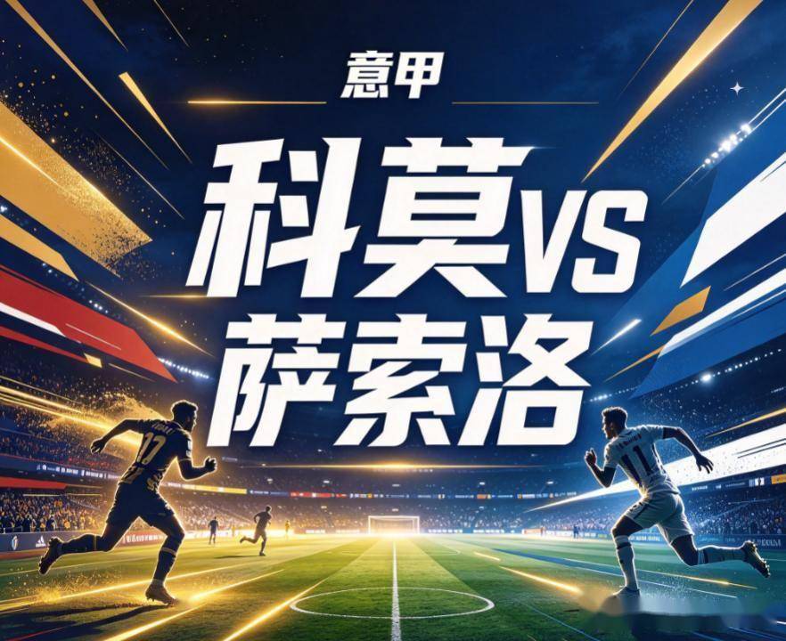 原创
            意甲中游局的暗流：科莫的双线透支，与卡利亚里的单核困境